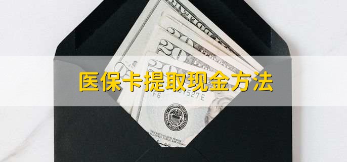 河南最新医保卡提取现金步骤方法分析(最方便真实的河南医保卡哪里提现方法)