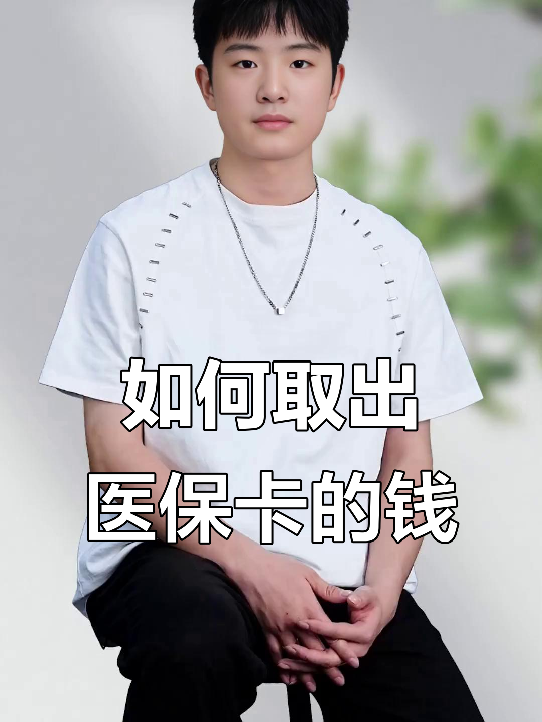 河南最新医保怎么取现出来方法分析(最方便真实的河南医保怎么取现出来渠qw413612癓方法)