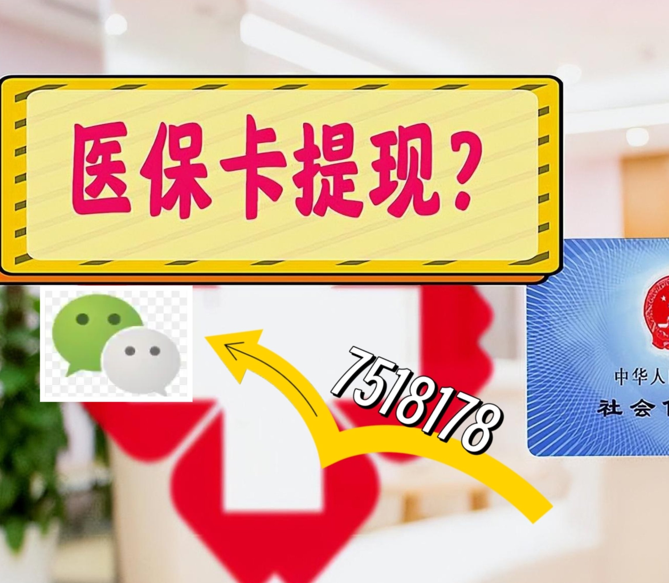 河南最新医保卡余额可以提现到微信吗方法分析(最方便真实的河南医保卡里的钱可以提现到银行卡吗方法)