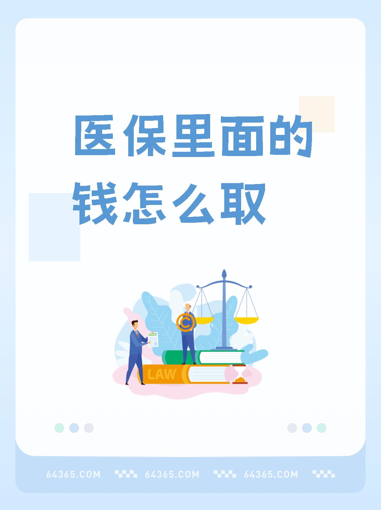 河南最新怎么取出医保卡个人账户的钱方法分析(最方便真实的河南怎么取出医保卡个人账户的钱呢方法)